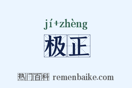 极正是什么意思的图片